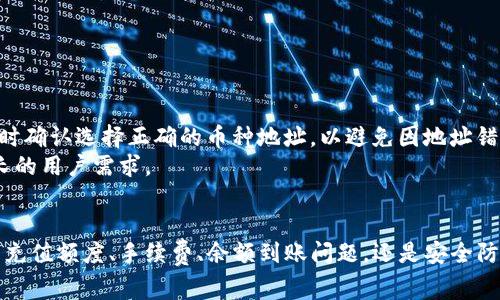   TP钱包充值：全方位指南与常见问题解析 / 
 guanjianci TP钱包, 钱包充值, 加密货币, 钱包安全 /guanjianci 

引言
在数字货币的不断发展中，钱包成为了用户管理和使用加密资产的基础工具。而TP钱包则以其友好的用户界面和强大的功能，受到了越来越多用户的青睐。在本文中，我们将详细介绍TP钱包的充值方式、注意事项，以及在充值过程中可能遇到的各种问题及其解决方案，帮助用户更好地管理他们的数字货币。

TP钱包概述
TP钱包是一款多功能的数字货币钱包，支持多种主流加密货币的存储和管理，包括比特币、以太坊、莱特币等。它不仅允许用户方便地进行充值、提现和交易，还提供了安全的资产管理功能。TP钱包的设计旨在简化用户的操作，让即使是初学者也能轻松上手。

如何进行TP钱包充值
TP钱包充实时，用户需要完成以下几个步骤：
ol
    listrong下载并安装TP钱包：/strong用户可以在应用商店中搜索“TP钱包”进行下载并安装。安装完成后，打开应用程序并注册个人账户。/li
    listrong登录账户：/strong使用注册时的用户名和密码登录你的TP钱包账户。/li
    listrong选择充值选项：/strong在主界面上找到“充值”或“入金”选项，点击进入充值页面。/li
    listrong选择充值方式：/strongTP钱包通常支持多种充值方式，例如银行卡转账、第三方支付平台（支付宝、微信支付）、以及加密货币之间的转账等。选择合适的充值方式。/li
    listrong输入充值金额：/strong根据个人需求输入充值金额。注意查看充值是否需要支付手续费。/li
    listrong确认并提交：/strong仔细检查充值信息无误后，确认并提交申请。稍后你将收到充值的确认通知。/li
/ol

TP钱包充值的优势
使用TP钱包充值的优势如下：
ul
    listrong安全性高：/strongTP钱包采用多重加密算法，保障用户的资产安全。同时，用户可以设置二次验证等安全措施来保护账户安全。/li
    listrong操作简便：/strong无论是初学者还是有经验的用户，TP钱包的操作界面都是相对友好的，提供清晰的导航，用户可以快速完成充值操作。/li
    listrong多种支付方式：/strong支持多种充值方式，用户可以根据自己的需要选择适合自己的充值渠道。/li
    listrong良好的用户体验：/strongTP钱包在设计上高度重视用户体验，无卡顿、无延迟，保证用户充值的顺畅性。/li
/ul

常见问题与解答

h4问题1：TP钱包的充值额度是多少？/h4
TP钱包的充值额度通常受到用户账户级别、身份验证水平、当地法规等多方面的影响。对于用户而言，了解充值额度至关重要。
一般情况下，钱包的基础充值额度会比较低，以保障安全性。为了进一步提升充值额度，用户可能需要完成身份验证，包括上传身份证明文件和进行人脸识别等。这些措施旨在减少欺诈和洗钱行为，提高交易的合规性。
在选择充值方式时，不同的支付渠道也可能对额度设置有所不同。例如，某些第三方支付平台可能会对用户每日充值额度进行限制，因此建议用户在使用前仔细查看相关条款和细则。
如果用户对于自己的充值额度存在疑问，最直接的解决方法是登录TP钱包，查看个人账户信息，或者直接联系TP钱包的客服支持，获取更为具体的信息。

h4问题2：TP钱包充值的手续费是多少？/h4
TP钱包在充值时通常会收取一定的手续费，具体费用因充值方式、支付渠道以及充值金额等因素而异。
一般来说，银行转账的手续费相对较低，可能是固定费用或根据转账金额的百分比收取。而通过第三方支付平台（如支付宝或微信支付）进行充值时，手续费可能会稍高，并且根据不同的支付平台、付款方式，也可能存在价格不同的问题。因此，用户在选择充值方式时，务必查看相关的手续费透露，进行合理的选择。
此外，TP钱包会定期根据市场情况调整手续费，用户可以在TP钱包的官方网站或社交媒体上关注最新的手续费标准信息，以便合理规划自己的充值策略。

h4问题3：充值成功但余额未到账，该怎么办？/h4
充值后，用户可能会遇到余额未及时到账的情况。这通常与网络延迟、充值渠道的问题或是TP钱包的系统处理问题有关。
首先，建议用户检查自己的充值记录，确认充值是否成功。用户可以在TP钱包中查看相应的交易记录，确认资金是否已经转入。而后，如果确认充值记录显示成功但余额未到账，用户可以选择以下几种处理方案：
ol
    listrong检查网络：/strong确保设备连接网络正常，偶尔网络延迟也可能影响余额的显示。/li
    listrong稍等片刻：/strong系统处理可能需要一些时间，建议用户给予系统一些时间进行更新。/li
    listrong联系客服：/strong如以上方法不起作用，建议第一时间联系TP钱包客服，提供充值截图和交易号等信息，获取更多协助。/li
/ol

h4问题4：怎样确保TP钱包的安全性？/h4
在数字货币行业，确保钱包的安全性至关重要。以下是一些确保TP钱包安全性的有效措施：
ul
    listrong设置强密码：/strong使用复杂度高的密码，至少包含大小写字母、数字和特殊字符，避免使用简单易猜的组合。/li
    listrong开启两步验证：/strong建议用户开启二次验证功能。该功能要求用户在登录时输入额外的信息，进一步保障账户安全。/li
    listrong定期更新应用：/strong保持TP钱包应用更新至最新版本，以确保使用最新的安全补丁和修复已知漏洞。/li
    listrong小心网络环境：/strong在公共网络下（如咖啡店、商场等）尽量避免进行任何敏感交易，确保网络环境安全，降低被攻击的风险。/li
/ul

h4问题5：TP钱包是否支持多币种充值？/h4
TP钱包作为多功能的数字货币钱包，确实支持多种主流加密货币的充值。这使得用户可以在一个钱包内进行各种数字货币的管理，极大地方便了用户的操作。
目前，TP钱包支持的币种涵盖比特币、以太坊、波场等多个著名的加密货币。用户在进行充值时，可以根据自己的需要选择对应的币种进行充值。值得注意的是，在充值时确认选择正确的币种地址，以避免因地址错误而造成资产损失。
通过TP钱包，用户可以根据市场走势灵活调配自己的数字资产组合，抓住交易机会。同时，TP钱包还会定期更新其支持的币种，持续增加新的加密货币，以满足日益增长的用户需求。

结论
TP钱包作为数字货币管理工具，在充值的方便性、安全性和多样性等方面展现出色。希望本文能帮助用户充分了解TP钱包的充值流程、常见问题及其解决方案。无论是充值额度、手续费、余额到账问题，还是安全防范策略，每个用户都可以根据自己的情况做出相应的选择和调整。同时，随着数字货币市场的不断变化，及时获取最新的相关信息也是保护自身资产安全的不二法门。