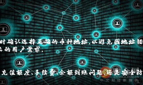   TP钱包充值：全方位指南与常见问题解析 / 
 guanjianci TP钱包, 钱包充值, 加密货币, 钱包安全 /guanjianci 

引言
在数字货币的不断发展中，钱包成为了用户管理和使用加密资产的基础工具。而TP钱包则以其友好的用户界面和强大的功能，受到了越来越多用户的青睐。在本文中，我们将详细介绍TP钱包的充值方式、注意事项，以及在充值过程中可能遇到的各种问题及其解决方案，帮助用户更好地管理他们的数字货币。

TP钱包概述
TP钱包是一款多功能的数字货币钱包，支持多种主流加密货币的存储和管理，包括比特币、以太坊、莱特币等。它不仅允许用户方便地进行充值、提现和交易，还提供了安全的资产管理功能。TP钱包的设计旨在简化用户的操作，让即使是初学者也能轻松上手。

如何进行TP钱包充值
TP钱包充实时，用户需要完成以下几个步骤：
ol
    listrong下载并安装TP钱包：/strong用户可以在应用商店中搜索“TP钱包”进行下载并安装。安装完成后，打开应用程序并注册个人账户。/li
    listrong登录账户：/strong使用注册时的用户名和密码登录你的TP钱包账户。/li
    listrong选择充值选项：/strong在主界面上找到“充值”或“入金”选项，点击进入充值页面。/li
    listrong选择充值方式：/strongTP钱包通常支持多种充值方式，例如银行卡转账、第三方支付平台（支付宝、微信支付）、以及加密货币之间的转账等。选择合适的充值方式。/li
    listrong输入充值金额：/strong根据个人需求输入充值金额。注意查看充值是否需要支付手续费。/li
    listrong确认并提交：/strong仔细检查充值信息无误后，确认并提交申请。稍后你将收到充值的确认通知。/li
/ol

TP钱包充值的优势
使用TP钱包充值的优势如下：
ul
    listrong安全性高：/strongTP钱包采用多重加密算法，保障用户的资产安全。同时，用户可以设置二次验证等安全措施来保护账户安全。/li
    listrong操作简便：/strong无论是初学者还是有经验的用户，TP钱包的操作界面都是相对友好的，提供清晰的导航，用户可以快速完成充值操作。/li
    listrong多种支付方式：/strong支持多种充值方式，用户可以根据自己的需要选择适合自己的充值渠道。/li
    listrong良好的用户体验：/strongTP钱包在设计上高度重视用户体验，无卡顿、无延迟，保证用户充值的顺畅性。/li
/ul

常见问题与解答

h4问题1：TP钱包的充值额度是多少？/h4
TP钱包的充值额度通常受到用户账户级别、身份验证水平、当地法规等多方面的影响。对于用户而言，了解充值额度至关重要。
一般情况下，钱包的基础充值额度会比较低，以保障安全性。为了进一步提升充值额度，用户可能需要完成身份验证，包括上传身份证明文件和进行人脸识别等。这些措施旨在减少欺诈和洗钱行为，提高交易的合规性。
在选择充值方式时，不同的支付渠道也可能对额度设置有所不同。例如，某些第三方支付平台可能会对用户每日充值额度进行限制，因此建议用户在使用前仔细查看相关条款和细则。
如果用户对于自己的充值额度存在疑问，最直接的解决方法是登录TP钱包，查看个人账户信息，或者直接联系TP钱包的客服支持，获取更为具体的信息。

h4问题2：TP钱包充值的手续费是多少？/h4
TP钱包在充值时通常会收取一定的手续费，具体费用因充值方式、支付渠道以及充值金额等因素而异。
一般来说，银行转账的手续费相对较低，可能是固定费用或根据转账金额的百分比收取。而通过第三方支付平台（如支付宝或微信支付）进行充值时，手续费可能会稍高，并且根据不同的支付平台、付款方式，也可能存在价格不同的问题。因此，用户在选择充值方式时，务必查看相关的手续费透露，进行合理的选择。
此外，TP钱包会定期根据市场情况调整手续费，用户可以在TP钱包的官方网站或社交媒体上关注最新的手续费标准信息，以便合理规划自己的充值策略。

h4问题3：充值成功但余额未到账，该怎么办？/h4
充值后，用户可能会遇到余额未及时到账的情况。这通常与网络延迟、充值渠道的问题或是TP钱包的系统处理问题有关。
首先，建议用户检查自己的充值记录，确认充值是否成功。用户可以在TP钱包中查看相应的交易记录，确认资金是否已经转入。而后，如果确认充值记录显示成功但余额未到账，用户可以选择以下几种处理方案：
ol
    listrong检查网络：/strong确保设备连接网络正常，偶尔网络延迟也可能影响余额的显示。/li
    listrong稍等片刻：/strong系统处理可能需要一些时间，建议用户给予系统一些时间进行更新。/li
    listrong联系客服：/strong如以上方法不起作用，建议第一时间联系TP钱包客服，提供充值截图和交易号等信息，获取更多协助。/li
/ol

h4问题4：怎样确保TP钱包的安全性？/h4
在数字货币行业，确保钱包的安全性至关重要。以下是一些确保TP钱包安全性的有效措施：
ul
    listrong设置强密码：/strong使用复杂度高的密码，至少包含大小写字母、数字和特殊字符，避免使用简单易猜的组合。/li
    listrong开启两步验证：/strong建议用户开启二次验证功能。该功能要求用户在登录时输入额外的信息，进一步保障账户安全。/li
    listrong定期更新应用：/strong保持TP钱包应用更新至最新版本，以确保使用最新的安全补丁和修复已知漏洞。/li
    listrong小心网络环境：/strong在公共网络下（如咖啡店、商场等）尽量避免进行任何敏感交易，确保网络环境安全，降低被攻击的风险。/li
/ul

h4问题5：TP钱包是否支持多币种充值？/h4
TP钱包作为多功能的数字货币钱包，确实支持多种主流加密货币的充值。这使得用户可以在一个钱包内进行各种数字货币的管理，极大地方便了用户的操作。
目前，TP钱包支持的币种涵盖比特币、以太坊、波场等多个著名的加密货币。用户在进行充值时，可以根据自己的需要选择对应的币种进行充值。值得注意的是，在充值时确认选择正确的币种地址，以避免因地址错误而造成资产损失。
通过TP钱包，用户可以根据市场走势灵活调配自己的数字资产组合，抓住交易机会。同时，TP钱包还会定期更新其支持的币种，持续增加新的加密货币，以满足日益增长的用户需求。

结论
TP钱包作为数字货币管理工具，在充值的方便性、安全性和多样性等方面展现出色。希望本文能帮助用户充分了解TP钱包的充值流程、常见问题及其解决方案。无论是充值额度、手续费、余额到账问题，还是安全防范策略，每个用户都可以根据自己的情况做出相应的选择和调整。同时，随着数字货币市场的不断变化，及时获取最新的相关信息也是保护自身资产安全的不二法门。