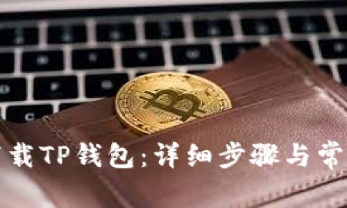 如何重新下载TP钱包：详细步骤与常见问题解答