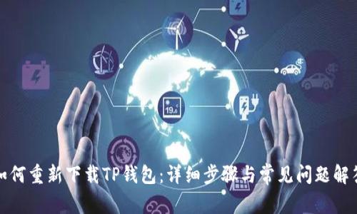 如何重新下载TP钱包：详细步骤与常见问题解答