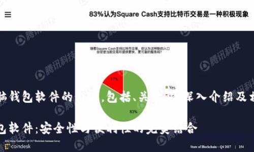 创建一篇关于比特币脑钱包软件的内容，包括、关键词、深入介绍及相关问题-以下是条目：

深入了解比特币脑钱包软件：安全性与便利性的完美结合