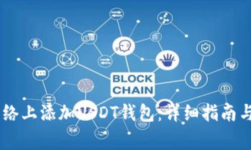 如何在TRON网络上添加USDT钱包：详细指南与常见问题解答