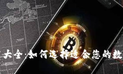 区块链钱包应用大全：如何选择适合您的数字资产管理工具