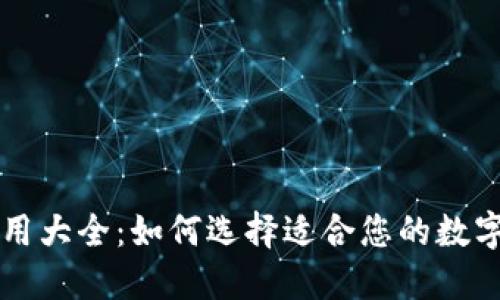 区块链钱包应用大全：如何选择适合您的数字资产管理工具