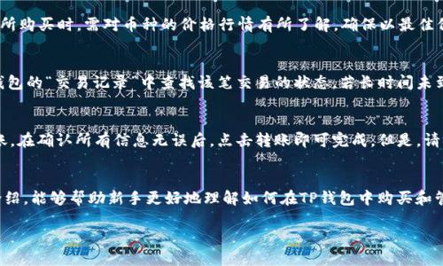    新手指南：如何在TP钱包中购买USDT币  / 
 guanjianci  TP钱包, USDT, 数字货币, 钱包注册  /guanjianci 

随着数字货币的迅猛发展，越来越多的人开始关注并加入这个市场。而TP钱包作为一种日益流行的数字资产管理工具，吸引了大量新用户的注册。然而，对于刚刚注册的用户来说，如何在TP钱包中有效地购买USDT币可能是一个相对复杂的过程。在本文中，我们将详细介绍这一过程，并回答一些相关问题，希望能对新手有所帮助。

一、什么是USDT?
USDT（Tether）是一种基于区块链技术的稳定币，其价值通常与美元保持1：1的比例。换句话说，1个USDT等于1美元。USDT的主要目的是为了解决数字货币市场中价值波动较大的问题，用户可以通过持有和使用USDT来避免价格剧烈波动带来的风险。因此，USDT在交易所中被广泛用于数字资产的交换和流通，也常常作为币币交易中的“避风港”。

二、TP钱包的注册流程
TP钱包（TokenPocket）是一款多链数字钱包，支持多种加密资产。如果你还没有注册TP钱包，可以通过以下步骤完成注册：
ol
    li下载TP钱包应用程序。可以在App Store或Google Play中搜索“TP钱包”进行下载，或访问其官方网站获取最新版本。/li
    li打开应用程序，选择“创建钱包”。系统会提示你生成助记词，请务必妥善保存，因为这对于找回钱包非常重要。/li
    li确认助记词，设置密码。输入助记词以确认你已安全保存。/li
    li注册完成后，你的TP钱包就成功创建了，并可以开始使用。/li
/ol

三、如何在TP钱包中购买USDT
一旦你成功注册TP钱包，接下来就可以进行USDT的购买。具体步骤如下：

h4步骤一：连接交易所或使用银行卡购买/h4
TP钱包支持通过多种方式购买USDT。以下是两种常见的方法：
ol
    listrong通过交易所购买：/strong在TP钱包中，你可以通过链接一些支持USDT的交易所，例如币安、Huobi等，来实现迅速购买。在“资产”页面中选择“购买”，然后选择相应的交易所，按照提示进行操作即可。/li
    listrong使用银行卡直接购买：/strongTP钱包也提供了通过信用卡或借记卡直接购买USDT的功能。在主界面找到“买币”或者“购买USDT”的选项，输入你想购买的金额，按照步骤输入银行卡信息完成支付。/li
/ol

h4步骤二：确认交易/h4
不论你选择哪种购买方式，交易完成后，请务必检查你的钱包余额，确认是否已经成功收到USDT。如果没有及时到账，请稍等片刻，有时候交易过程会有所延迟。

四、常见问题解答

h4问题一：通过TP钱包购买USDT安全性如何？/h4
TP钱包在安全性上采取了多种措施，比如助记词和私钥的加密存储、密码保护等。用户在注册和交易时务必遵循安全操作原则，比如定期更改密码，不在公共Wi-Fi环境下进行交易等。但是，尽管有这些安全措施，用户仍需对自己的资金保持谨慎，定期检查账户安全状态是个好主意。

h4问题二：在TP钱包中购买USDT后如何管理和使用？/h4
一旦你在TP钱包中成功购买了USDT，可以开始管理和使用这些数字资产。你可以选择将其存放在钱包中，等待升值；也可以用它进行交易，购买其他代币或直接用于支付。TP钱包的“资产”功能可以帮助你清晰管理你持有的各类资产，并且实时追踪其市场价格，帮助你做出更好的投资决策。

h4问题三：TP钱包支持哪几种购买USDT的方式？/h4
目前，TP钱包主要支持银行卡购买和交易所转账购买USDT。每种方式都有其优势，银行卡购买相对简单，但可能会受限于某些国家的使用。在交易所购买时，需对币种的价格行情有所了解，确保以最佳价格完成交易。

h4问题四：为什么我的USDT没有及时到账？/h4
在购买USDT后，可能出现延迟到账的情况，这通常是由多个因素导致的。比如网络拥堵、交易所处理延迟、或者资金安全审核等。购买后可以在TP钱包的“交易记录”中查找该笔交易的状态，若长时间未到账，可以联系客服进行咨询。

h4问题五：TP钱包中的USDT可以转账给其他钱包吗？/h4
当然可以。在TP钱包中，你可以方便地将USDT转账至其他钱包。用户需要在“转账”功能中输入对方钱包地址和转账金额，并通过输入密码确认转账。在确认所有信息无误后，点击转账即可完成。但是，请确保对方的钱包地址是准确无误的，转账后资金无法恢复。

五、总结
TP钱包为用户提供了方便的数字资产管理功能，而购买USDT作为数字货币的重要环节，已经成为越来越多投资者的选择。希望通过本文的详细介绍，能够帮助新手更好地理解如何在TP钱包中购买和管理USDT。如果在过程中有任何疑问或问题，建议及时查阅专业的资料或向经验丰富的用户寻求帮助。

最重要的是，无论是在购买USDT还是其他数字资产时，用户都应保持谨慎，确保自己的资金安全，以便更好地享受数字货币的便利与乐趣。