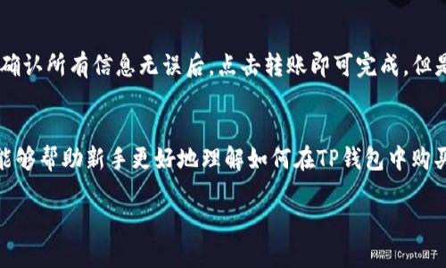    新手指南：如何在TP钱包中购买USDT币  / 
 guanjianci  TP钱包, USDT, 数字货币, 钱包注册  /guanjianci 

随着数字货币的迅猛发展，越来越多的人开始关注并加入这个市场。而TP钱包作为一种日益流行的数字资产管理工具，吸引了大量新用户的注册。然而，对于刚刚注册的用户来说，如何在TP钱包中有效地购买USDT币可能是一个相对复杂的过程。在本文中，我们将详细介绍这一过程，并回答一些相关问题，希望能对新手有所帮助。

一、什么是USDT?
USDT（Tether）是一种基于区块链技术的稳定币，其价值通常与美元保持1：1的比例。换句话说，1个USDT等于1美元。USDT的主要目的是为了解决数字货币市场中价值波动较大的问题，用户可以通过持有和使用USDT来避免价格剧烈波动带来的风险。因此，USDT在交易所中被广泛用于数字资产的交换和流通，也常常作为币币交易中的“避风港”。

二、TP钱包的注册流程
TP钱包（TokenPocket）是一款多链数字钱包，支持多种加密资产。如果你还没有注册TP钱包，可以通过以下步骤完成注册：
ol
    li下载TP钱包应用程序。可以在App Store或Google Play中搜索“TP钱包”进行下载，或访问其官方网站获取最新版本。/li
    li打开应用程序，选择“创建钱包”。系统会提示你生成助记词，请务必妥善保存，因为这对于找回钱包非常重要。/li
    li确认助记词，设置密码。输入助记词以确认你已安全保存。/li
    li注册完成后，你的TP钱包就成功创建了，并可以开始使用。/li
/ol

三、如何在TP钱包中购买USDT
一旦你成功注册TP钱包，接下来就可以进行USDT的购买。具体步骤如下：

h4步骤一：连接交易所或使用银行卡购买/h4
TP钱包支持通过多种方式购买USDT。以下是两种常见的方法：
ol
    listrong通过交易所购买：/strong在TP钱包中，你可以通过链接一些支持USDT的交易所，例如币安、Huobi等，来实现迅速购买。在“资产”页面中选择“购买”，然后选择相应的交易所，按照提示进行操作即可。/li
    listrong使用银行卡直接购买：/strongTP钱包也提供了通过信用卡或借记卡直接购买USDT的功能。在主界面找到“买币”或者“购买USDT”的选项，输入你想购买的金额，按照步骤输入银行卡信息完成支付。/li
/ol

h4步骤二：确认交易/h4
不论你选择哪种购买方式，交易完成后，请务必检查你的钱包余额，确认是否已经成功收到USDT。如果没有及时到账，请稍等片刻，有时候交易过程会有所延迟。

四、常见问题解答

h4问题一：通过TP钱包购买USDT安全性如何？/h4
TP钱包在安全性上采取了多种措施，比如助记词和私钥的加密存储、密码保护等。用户在注册和交易时务必遵循安全操作原则，比如定期更改密码，不在公共Wi-Fi环境下进行交易等。但是，尽管有这些安全措施，用户仍需对自己的资金保持谨慎，定期检查账户安全状态是个好主意。

h4问题二：在TP钱包中购买USDT后如何管理和使用？/h4
一旦你在TP钱包中成功购买了USDT，可以开始管理和使用这些数字资产。你可以选择将其存放在钱包中，等待升值；也可以用它进行交易，购买其他代币或直接用于支付。TP钱包的“资产”功能可以帮助你清晰管理你持有的各类资产，并且实时追踪其市场价格，帮助你做出更好的投资决策。

h4问题三：TP钱包支持哪几种购买USDT的方式？/h4
目前，TP钱包主要支持银行卡购买和交易所转账购买USDT。每种方式都有其优势，银行卡购买相对简单，但可能会受限于某些国家的使用。在交易所购买时，需对币种的价格行情有所了解，确保以最佳价格完成交易。

h4问题四：为什么我的USDT没有及时到账？/h4
在购买USDT后，可能出现延迟到账的情况，这通常是由多个因素导致的。比如网络拥堵、交易所处理延迟、或者资金安全审核等。购买后可以在TP钱包的“交易记录”中查找该笔交易的状态，若长时间未到账，可以联系客服进行咨询。

h4问题五：TP钱包中的USDT可以转账给其他钱包吗？/h4
当然可以。在TP钱包中，你可以方便地将USDT转账至其他钱包。用户需要在“转账”功能中输入对方钱包地址和转账金额，并通过输入密码确认转账。在确认所有信息无误后，点击转账即可完成。但是，请确保对方的钱包地址是准确无误的，转账后资金无法恢复。

五、总结
TP钱包为用户提供了方便的数字资产管理功能，而购买USDT作为数字货币的重要环节，已经成为越来越多投资者的选择。希望通过本文的详细介绍，能够帮助新手更好地理解如何在TP钱包中购买和管理USDT。如果在过程中有任何疑问或问题，建议及时查阅专业的资料或向经验丰富的用户寻求帮助。

最重要的是，无论是在购买USDT还是其他数字资产时，用户都应保持谨慎，确保自己的资金安全，以便更好地享受数字货币的便利与乐趣。