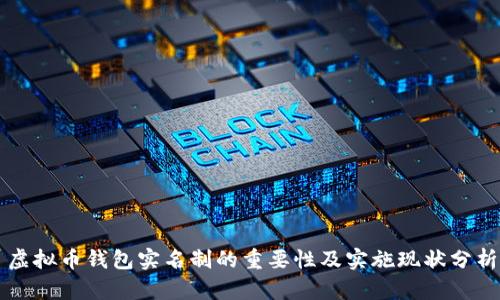 虚拟币钱包实名制的重要性及实施现状分析