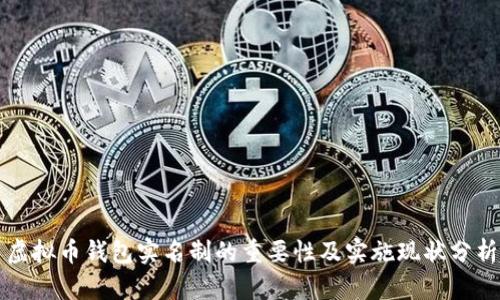 虚拟币钱包实名制的重要性及实施现状分析