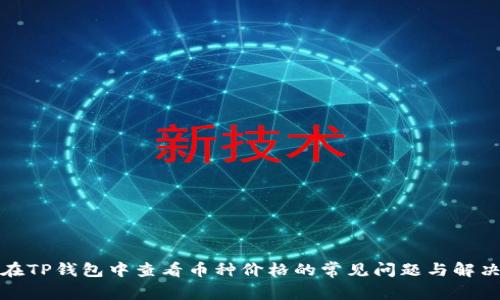 如何在TP钱包中查看币种价格的常见问题与解决方案