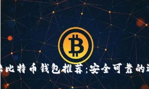 大陆比特币钱包推荐：安全可靠的选择