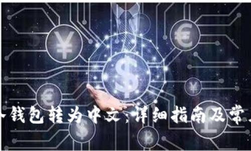 如何将TP冷钱包转为中文：详细指南及常见问题解答