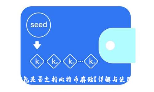 VO钱包是否支持比特币存储？详解与使用指南