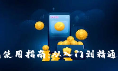 比特币钱包使用指南：从入门到精通的全面教程