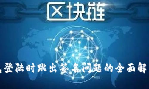 TP钱包登陆时跳出签名问题的全面解决方案