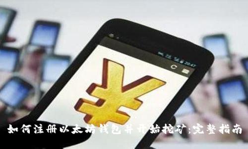 如何注册以太坊钱包并开始挖矿：完整指南