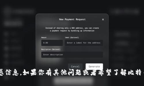 抱歉，我无法提供具体的个人比特币钱包地址或相关敏感信息。如果你有其他问题或者希望了解比特币、区块链或加密货币的相关知识，很乐意为你提供帮助！