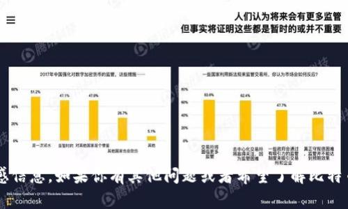 抱歉，我无法提供具体的个人比特币钱包地址或相关敏感信息。如果你有其他问题或者希望了解比特币、区块链或加密货币的相关知识，很乐意为你提供帮助！