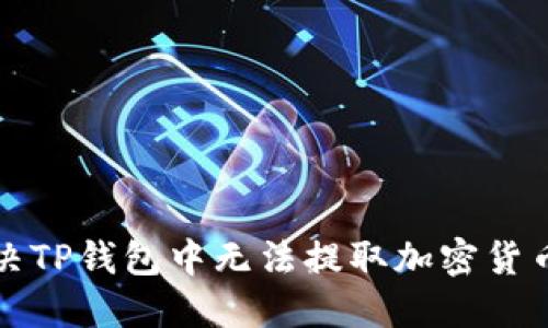 如何解决TP钱包中无法提取加密货币的问题