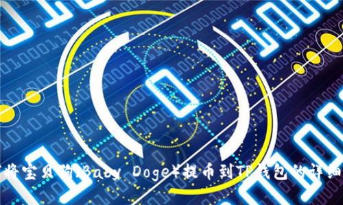 如何将宝贝狗（Baby Doge）提币到TP钱包的详细指南
