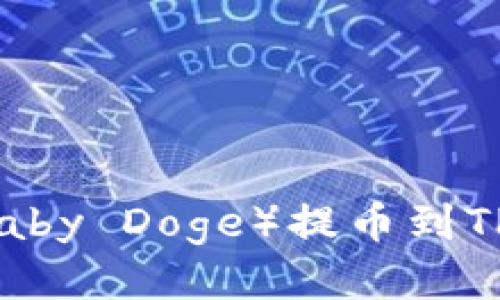 如何将宝贝狗（Baby Doge）提币到TP钱包的详细指南