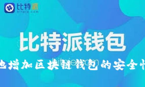如何有效地增加区块链钱包的安全性与便捷性