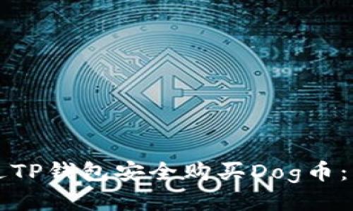 如何通过TP钱包安全购买Dog币：新手指南