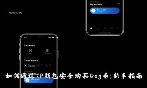 如何通过TP钱包安全购买Dog币：新手指南