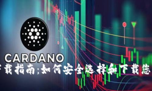 比特币钱包下载指南：如何安全选择和下载您的比特币钱包