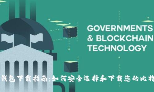比特币钱包下载指南：如何安全选择和下载您的比特币钱包