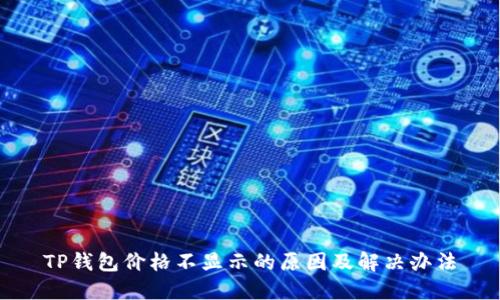 TP钱包价格不显示的原因及解决办法