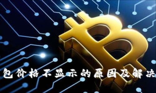 TP钱包价格不显示的原因及解决办法
