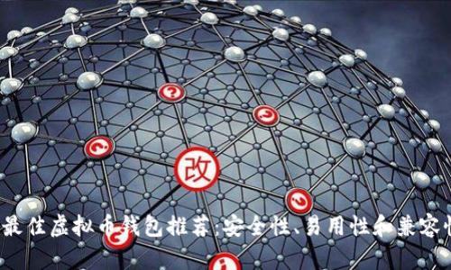 2023年最佳虚拟币钱包推荐：安全性、易用性和兼容性全解析