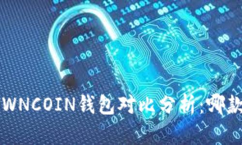 TP钱包与OWNCOIN钱包对比分析：哪款更适合你？
