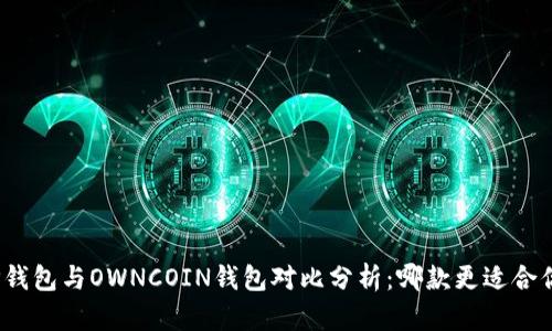 TP钱包与OWNCOIN钱包对比分析：哪款更适合你？