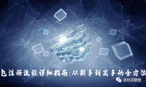 TP钱包注册流程详细指南：从新手到高手的全方位解析
