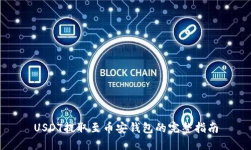 USDT提取至币安钱包的完整指南