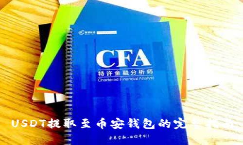 USDT提取至币安钱包的完整指南