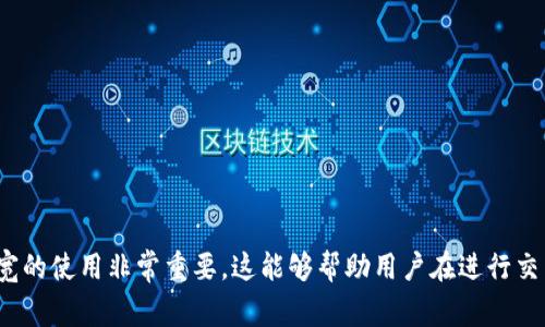 在加密货币领域，尤其是在使用TP钱包（Trust Wallet等）时，理解带宽的单位非常重要。带宽可以理解为交易或信息传输中所占用的数据量。在这个上下文中，1kb通常指的是千字节（kilobyte），而bp常指比特（bit），因此我们需要进行单位转换。

1千字节（1KB）等于1024字节（bytes）。而1字节等于8比特（bits）。因此，若要将千字节转换为比特，可以使用以下计算：

1 KB = 1024 bytes
1 byte = 8 bits

所以：

1 KB = 1024 × 8 = 8192 bits

因此，1KB等于8192 bp（比特）。这个转换对于理解在区块链或TP钱包中进行交易和数据传输时带宽的使用非常重要。这能够帮助用户在进行交易时更加有效地预测和管理他们的带宽需求和成本。