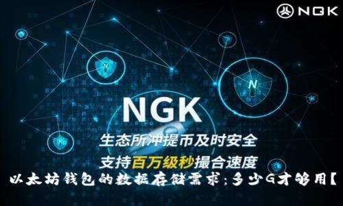 以太坊钱包的数据存储需求：多少G才够用？