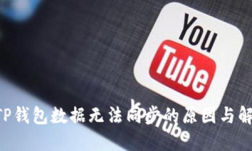 ziaotiTP钱包数据无法同步的原因与解决方案