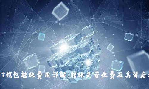 USDT钱包转账费用详解：转账是否收费及其背后机制
