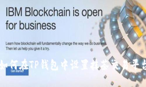 如何在TP钱包中设置抹茶交易平台