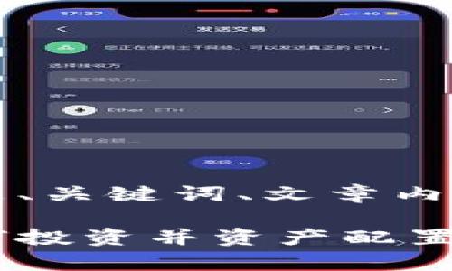 由于本文字数较多，以下是、关键词、文章内容和相关问题的结构草稿。

以太坊公链钱包升值：如何投资并资产配置