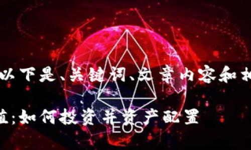 由于本文字数较多，以下是、关键词、文章内容和相关问题的结构草稿。

以太坊公链钱包升值：如何投资并资产配置