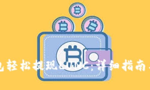 如何通过TP钱包轻松提现LUNC：详细指南与常见问题解答