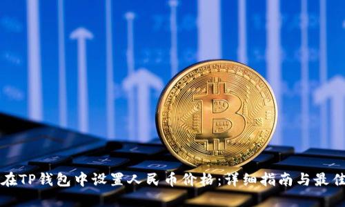 如何在TP钱包中设置人民币价格：详细指南与最佳实践
