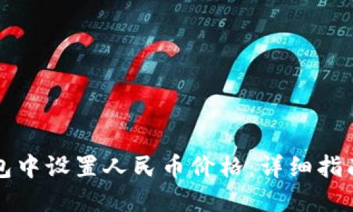 如何在TP钱包中设置人民币价格：详细指南与最佳实践