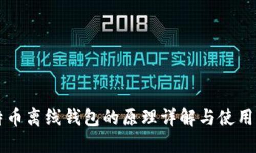 比特币离线钱包的原理详解与使用指南