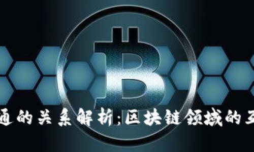 tp钱包与井通的关系解析：区块链领域的互通性与应用