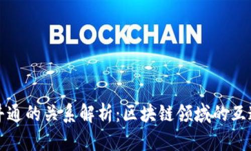 tp钱包与井通的关系解析：区块链领域的互通性与应用